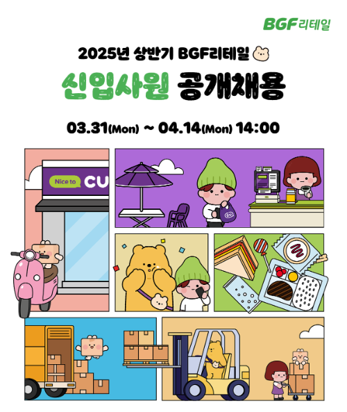 BGF리테일, 상반기 신입사원 공개채용 실시
