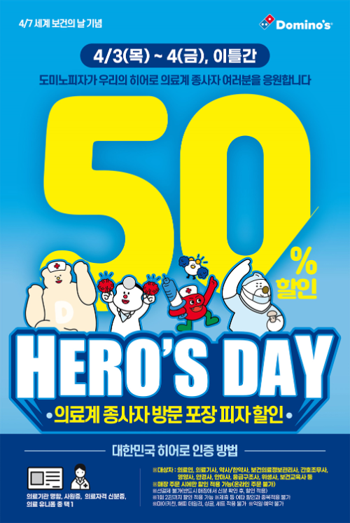 도미노피자, 세계 보건의 날 기념 ‘HERO’S DAY’ 실시