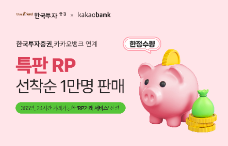 한국투자증권, 카카오뱅크 연계 연 7% ‘특판RP’ 판매
