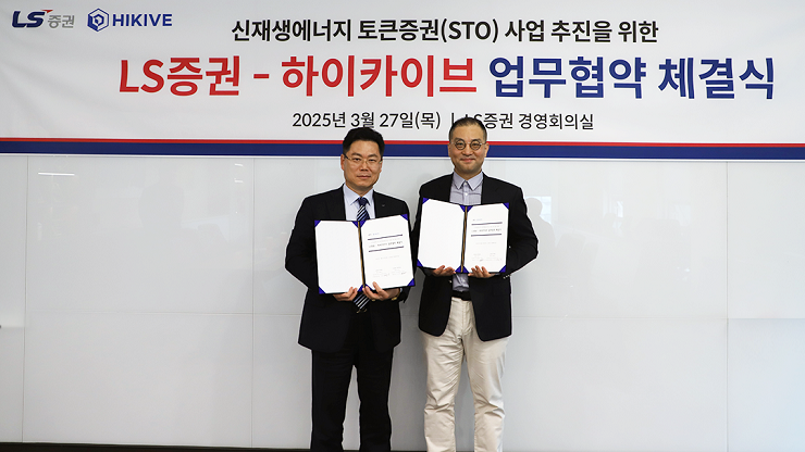 LS증권 오응진 리테일사업부 대표(왼쪽)와 하이카이브 이재범 대표가 27일 서울 여의도 LS증권 본사에서 열린 업무협약 체결식에서 기념촬영을 하고 있다. 사진=LS증권