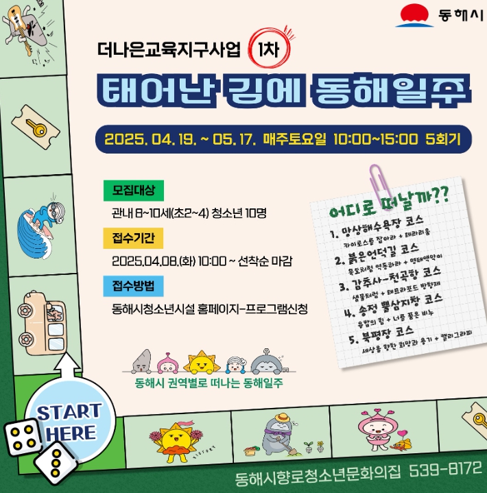 태어난 김에 동해일주 운영