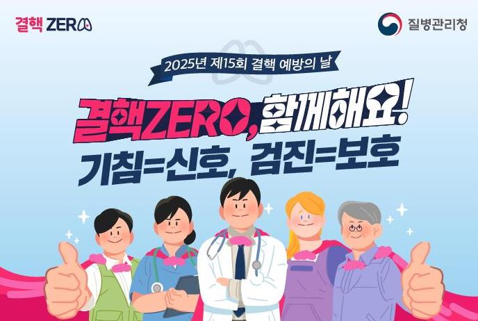 2025년 제15회 결핵 예방의 날 홍보 배너