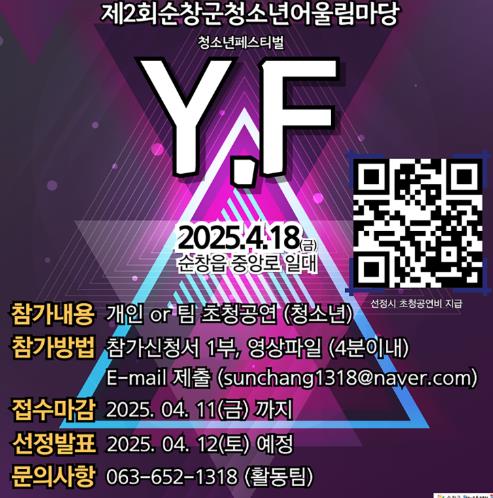 순창군, 제2회 청소년어울림마당‘YF’개최…청소년 공연팀 모집