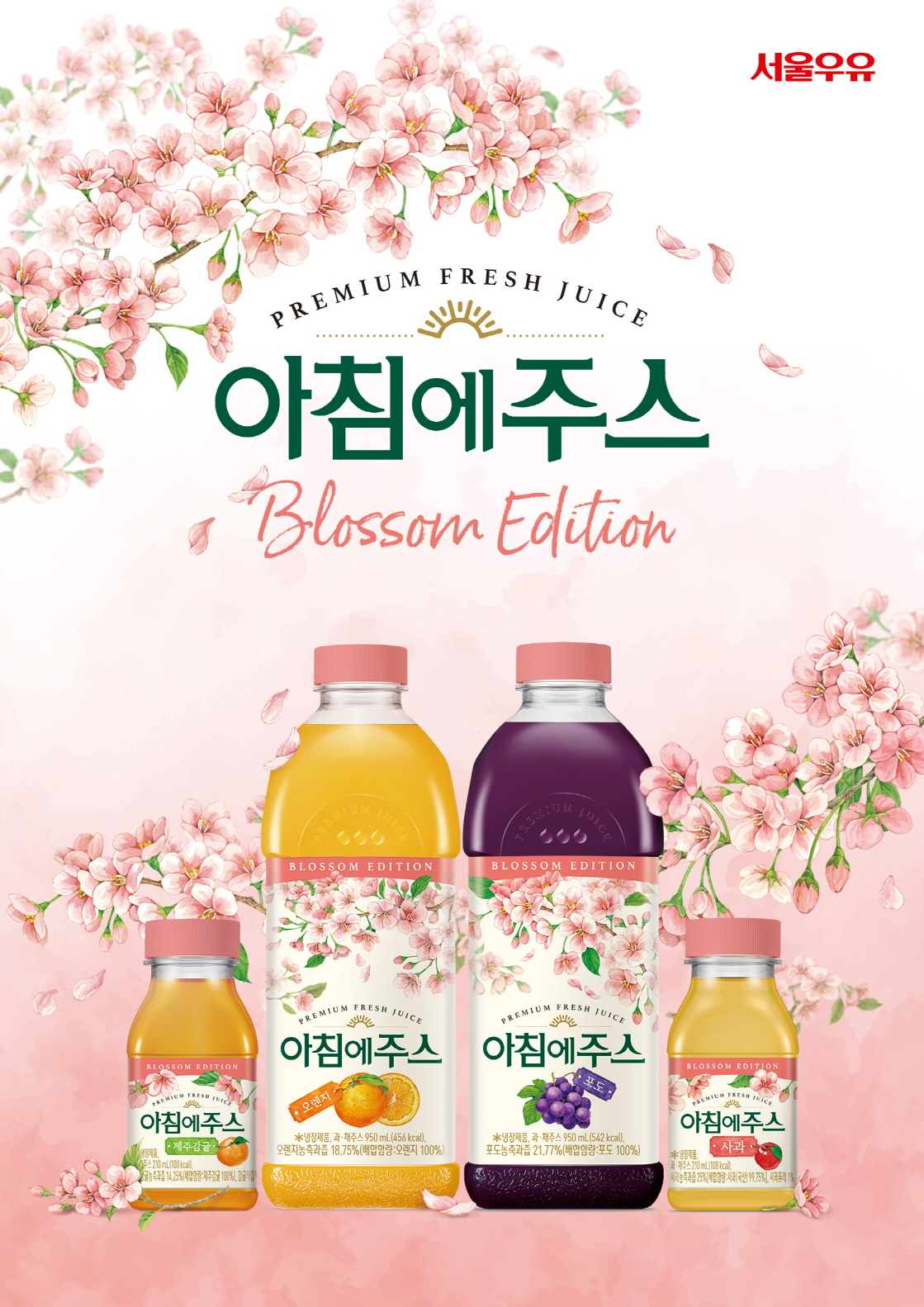 서울우유협동조합, 봄맞이 한정판 ‘아침에주스 벚꽃에디션’ 선보여