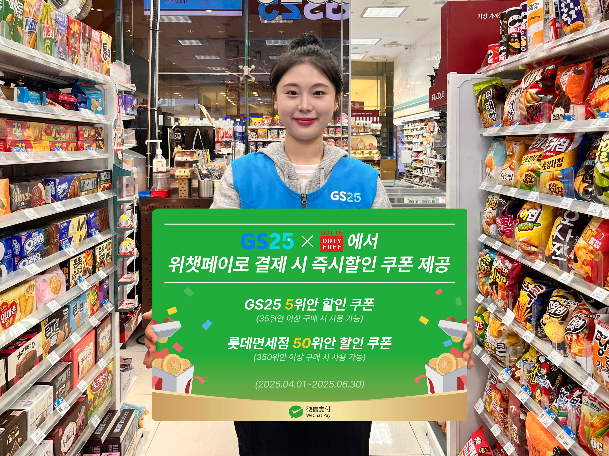 GS25, 롯데면세점·위챗페이와 3자 협력 체계 구축