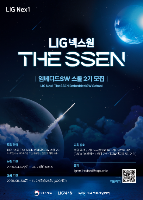 LIG넥스원-한국전파진흥협회,'임베디드SW 스쿨 2기' 교육생 모집