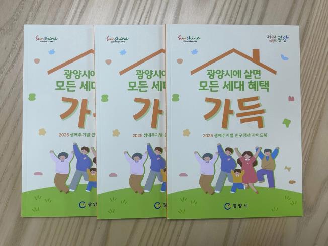 광양시, 2025년 생애주기별 인구정책 가이드북 제작·배부