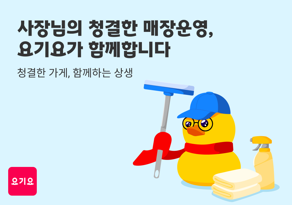 요기요, ‘청결 상생 이벤트’ 실시