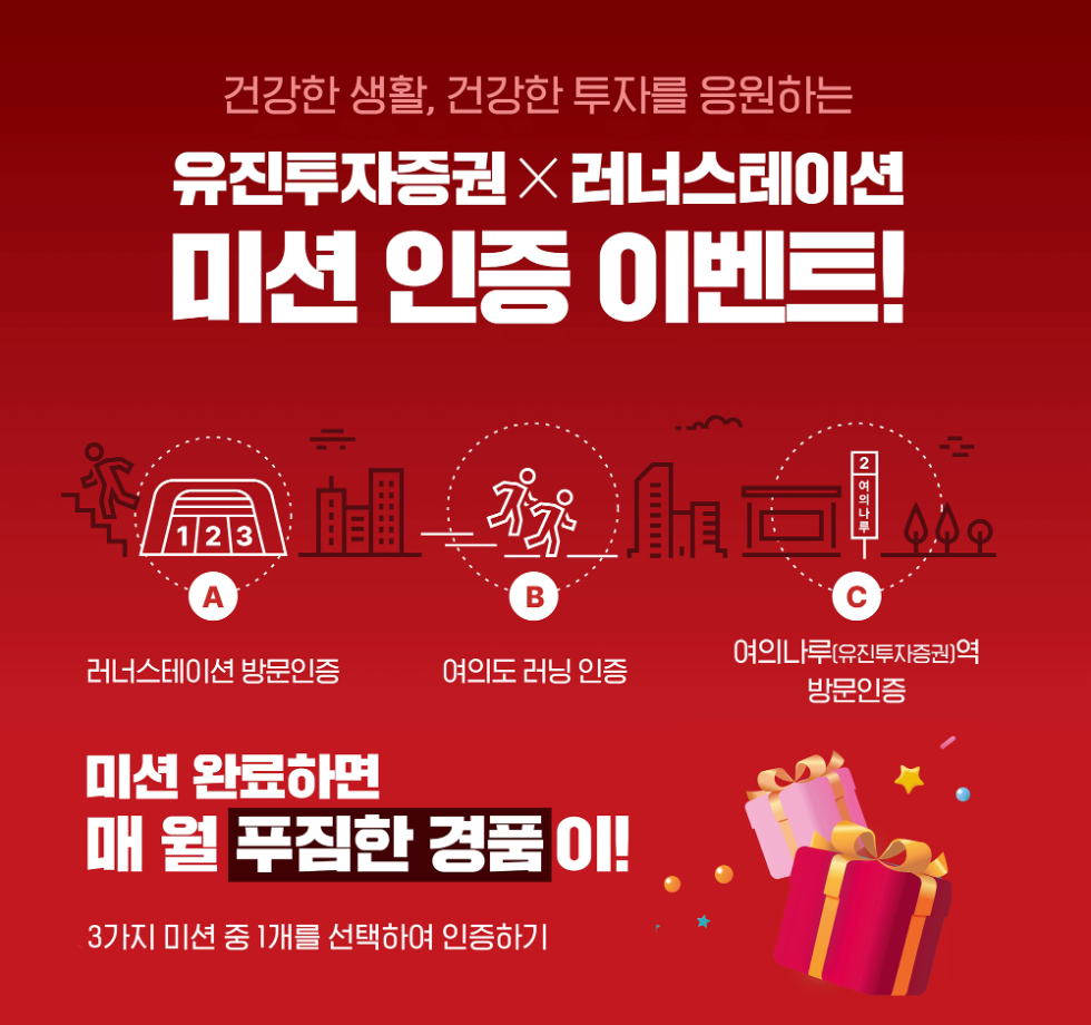 유진투자증권 ‘여의도 러닝 미션 이벤트’ 진행