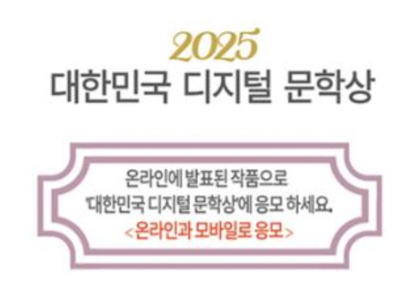2025 대한민국 디지털 문학상 포스터