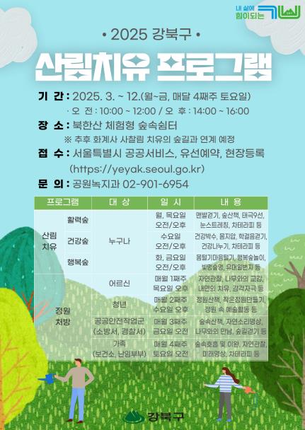 2025 강북구 산림치유 프로그램 포스터