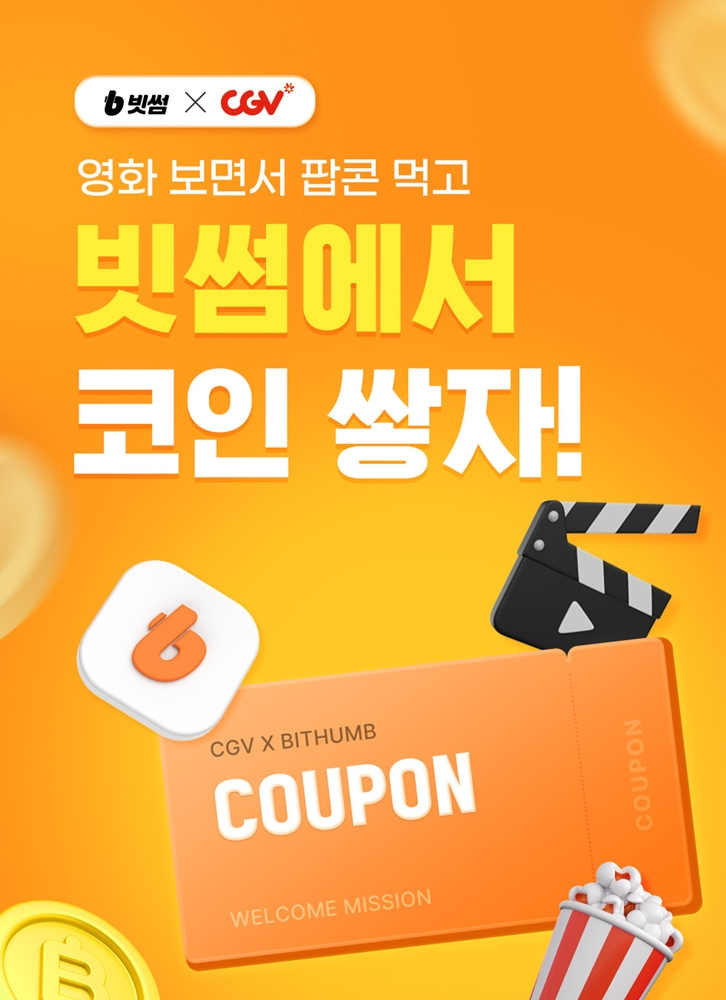 빗썸-CGV, 빗썸 회원 쿠폰 코드 등록 이벤트 진행