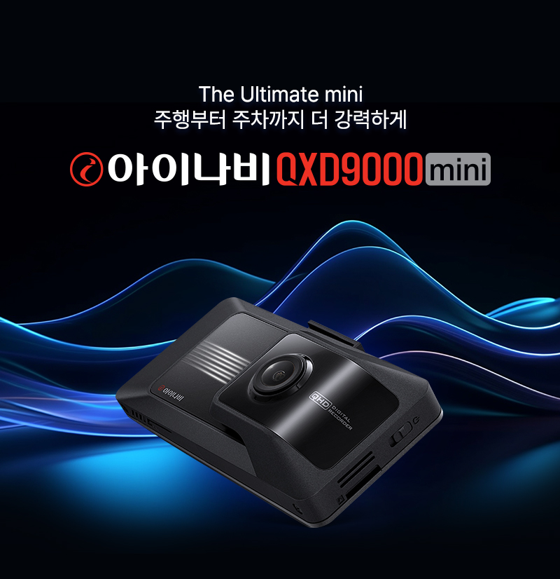 팅크웨어, 주행부터 주차까지 지원하는 ‘아이나비 QXD9000 mini’ 출시