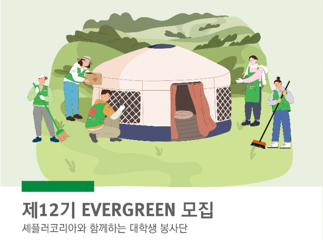 셰플러코리아 EVERGREEN 12기 모집 이미지.(사진= 셰플러코리아)