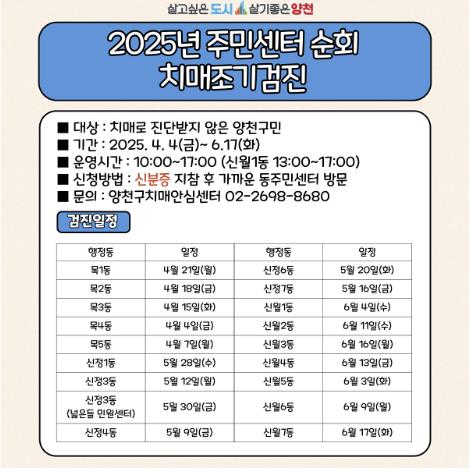 양천구, 2025년 주민센터 순회 치매검진 안내 이미지