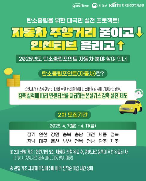 탄소중립포인트(자동차) 안내문
