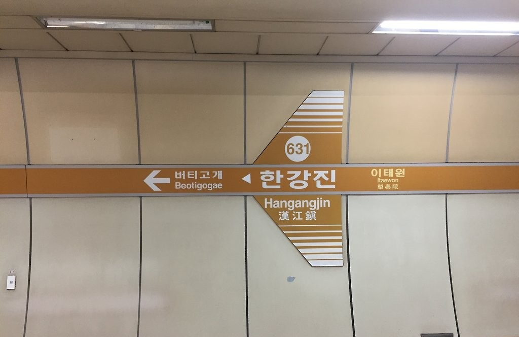 서울 지하철 6호선 한강진역(사진=연합뉴스)