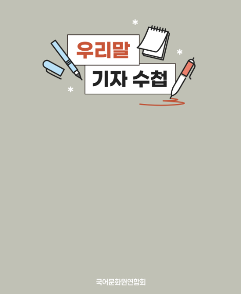 국어문화원연합회, 신문의 날 맞아 ‘우리말 기자 수첩’ 배포