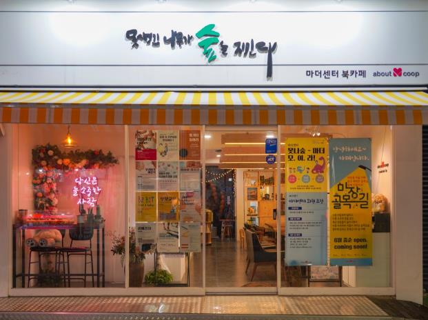 어바웃엠 협동조합에서 운영하는 마을카페