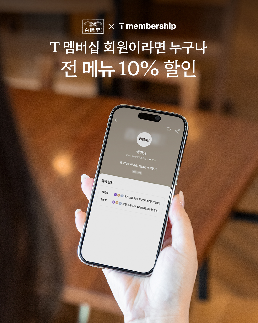 백미당, 통신사 SKT와 협업 강화