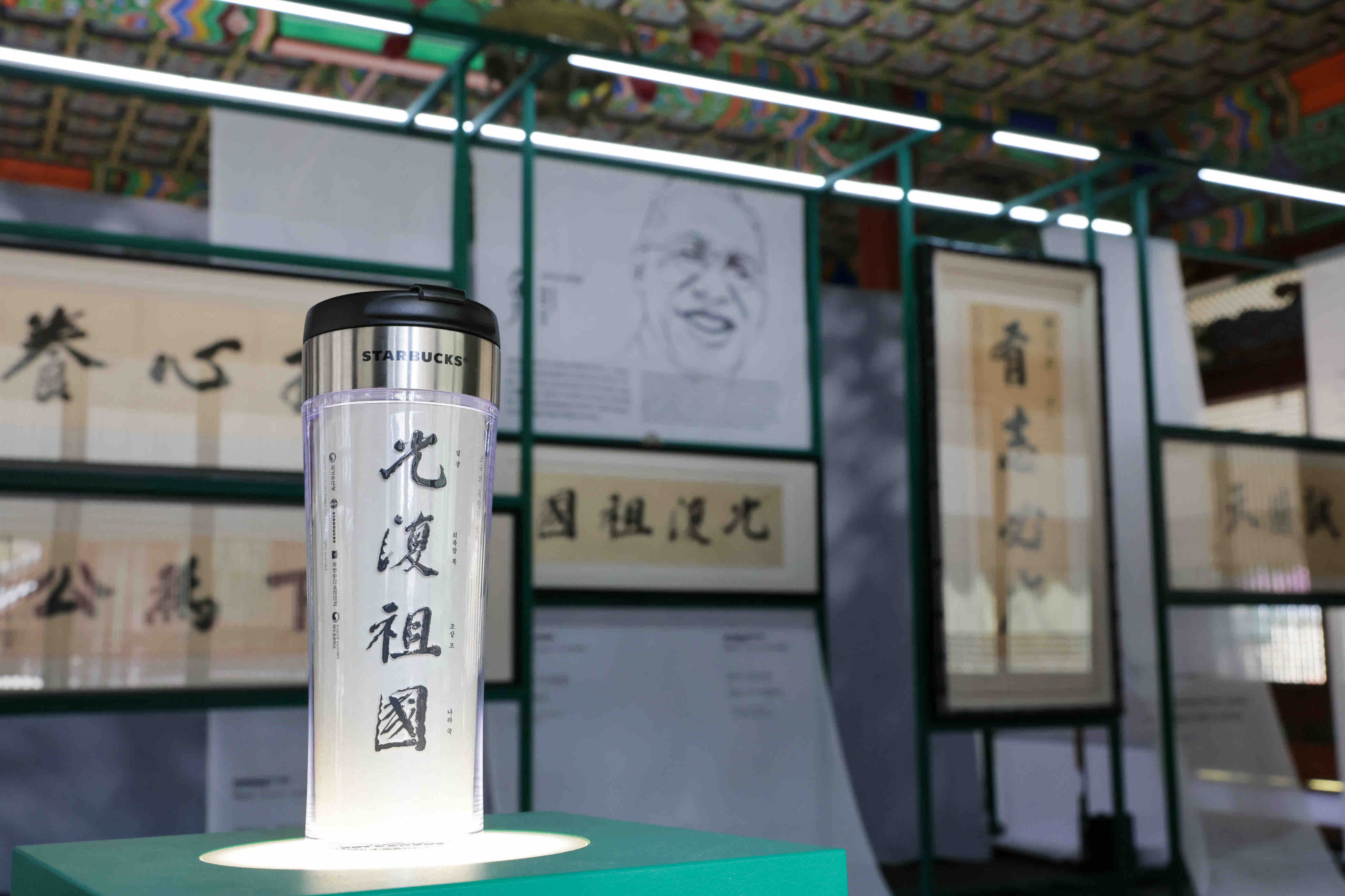 스타벅스, 광복 80주년 맞아 독립유공자 친필휘호 11점 특별전 진행