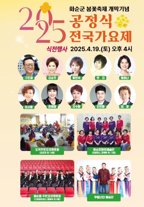 2025년 화순 공정식 전국가요제 1부 포스터
