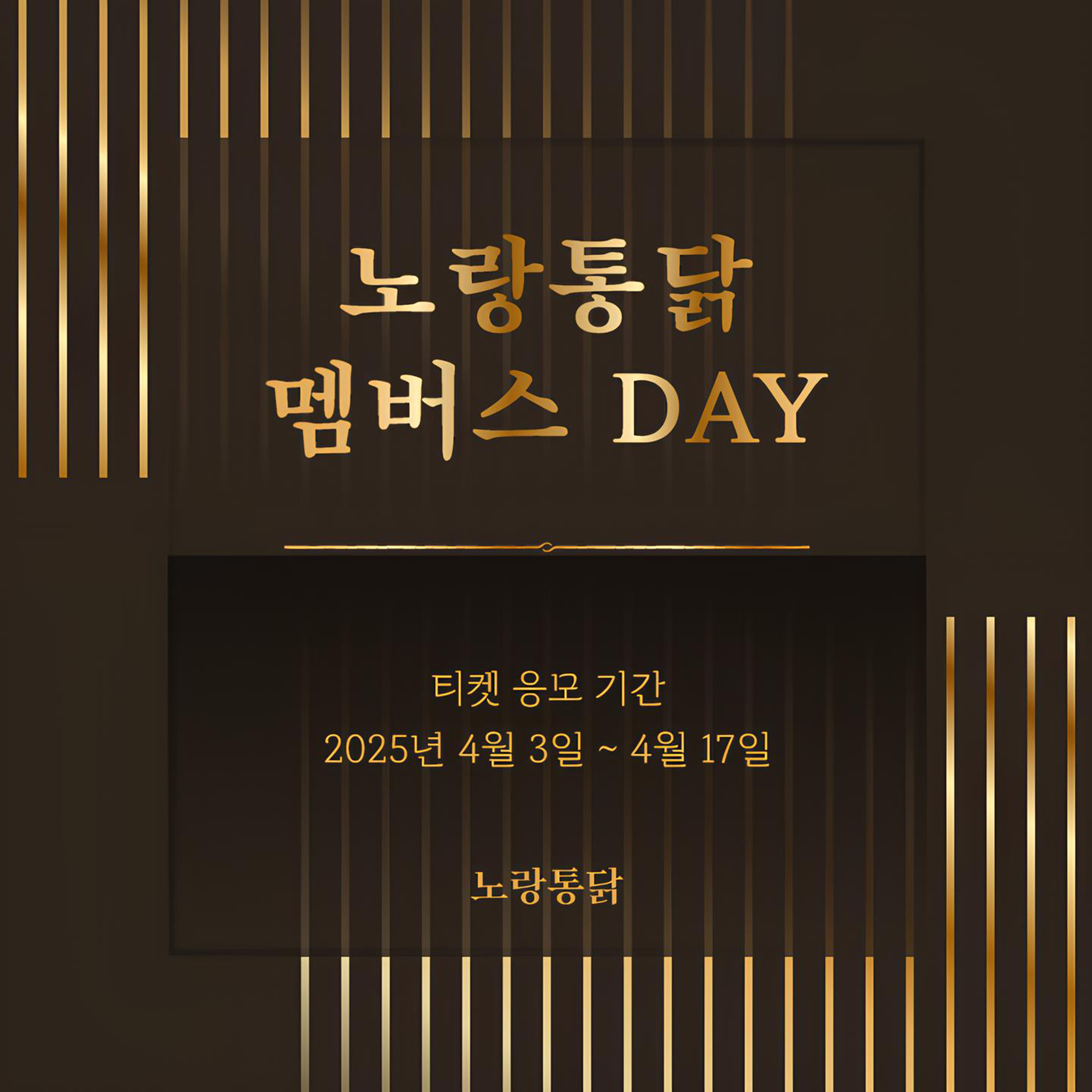 노랑통닭, ‘멤버스 DAY’ 참석자 응모 이벤트 실시