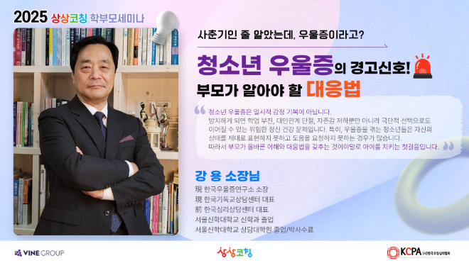 바인그룹 상상코칭, ‘청소년 우울증 경고신호’ 주제 학부모 세미나 성료