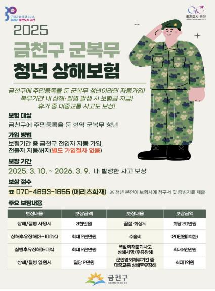 금천구 군복무 청년 상해보험 홍보물