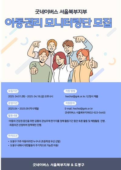 도봉구 아동권리모니터링단 모집 홍보 포스터