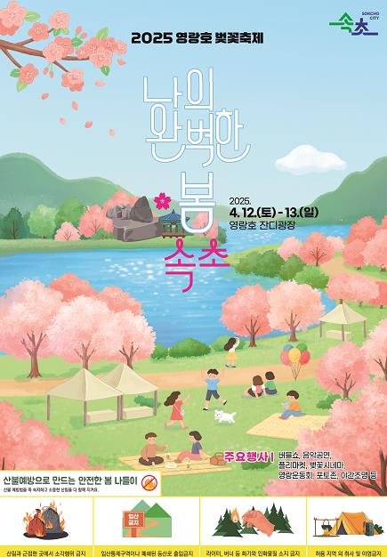 속초시 2025 영랑호 벚꽃축제 4월 12일부터 이틀간 개최