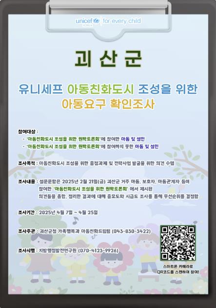 괴산군, ‘아동요구 확인조사’ 실시