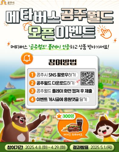 공주시, 메타버스 플랫폼 ‘공주월드’ 오픈이벤트 실시