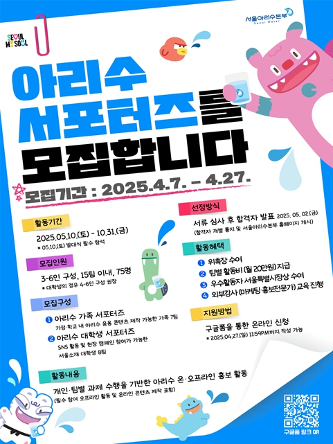 2025년 아리수 서포터즈 모집 포스터