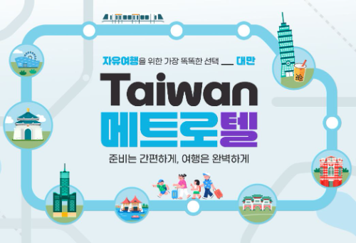 하나투어, 대만 자유여행객 위한 ‘메트로텔’ 선보여