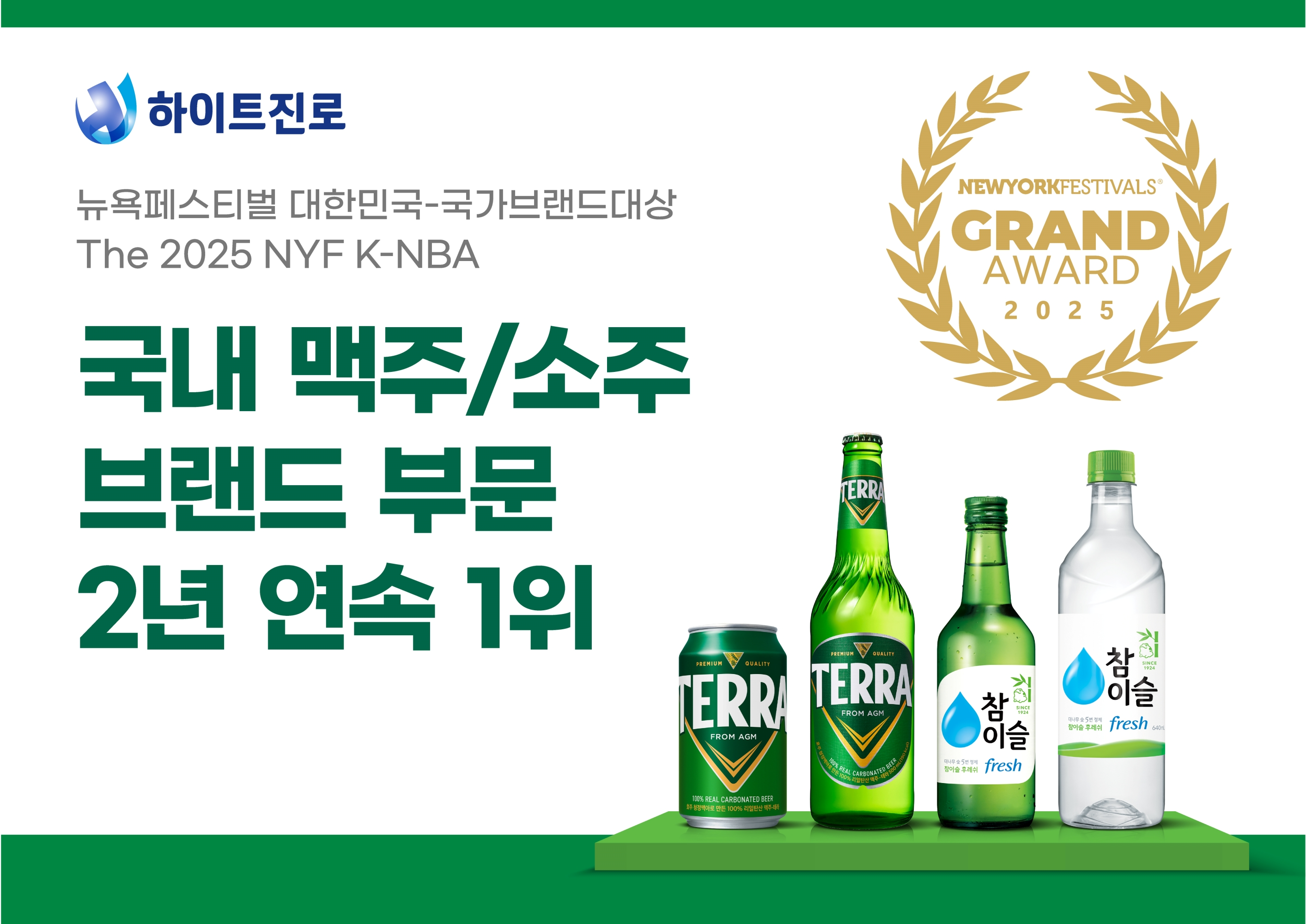 테라·참이슬’, 뉴욕페스티벌 대한민국 국가브랜드 대상 2년 연속 1위 수상