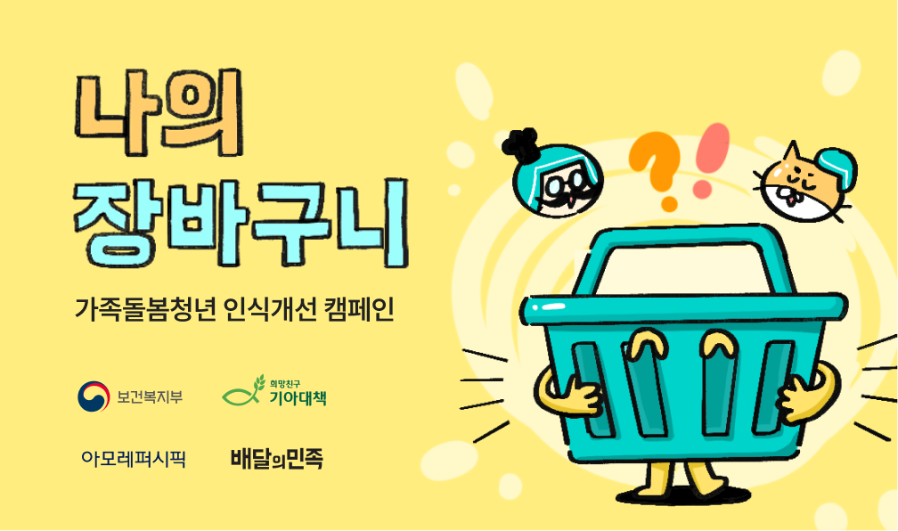 배민-복지부, 가족돌봄청년 지원 캠페인 진행