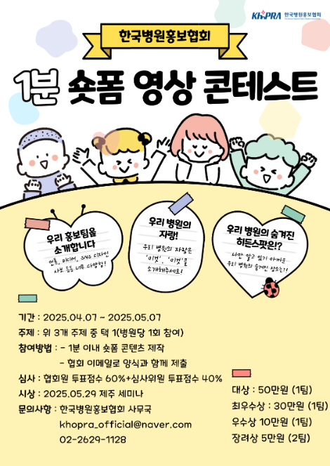 한국병원홍보협회, 1분 숏폼 영상 콘테스트 개최