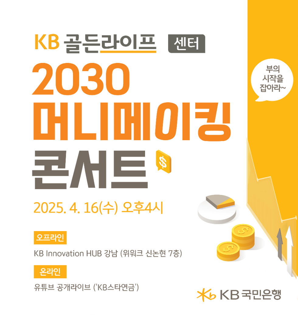 KB국민은행, 'KB골든라이프 2030 머니메이킹 콘서트' 개최 및 IRP 이벤트 실시
