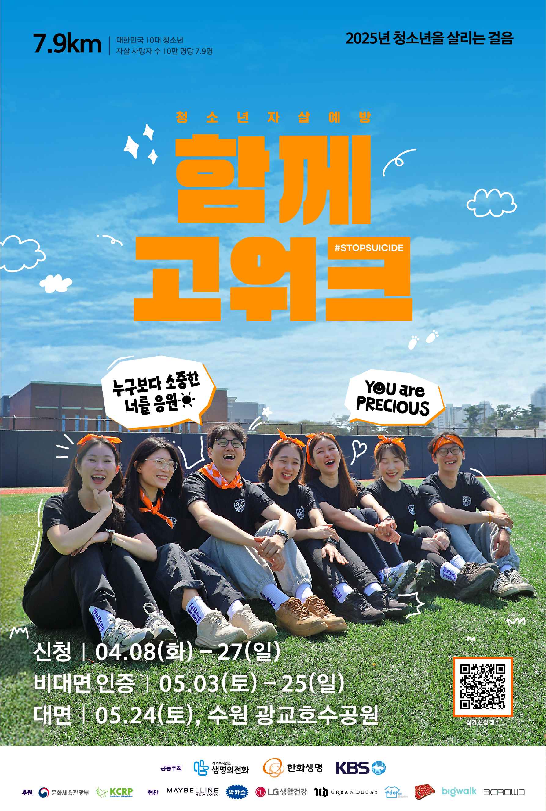 한화생명, 2025 청소년 자살예방 캠페인 ‘함께고워크’ 개최