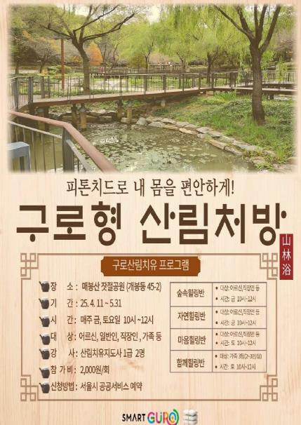 ‘구로형 산림처방’ 홍보 안내문