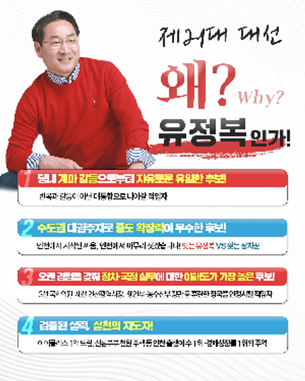 유정복 인천시장의 출마 선언 포스터