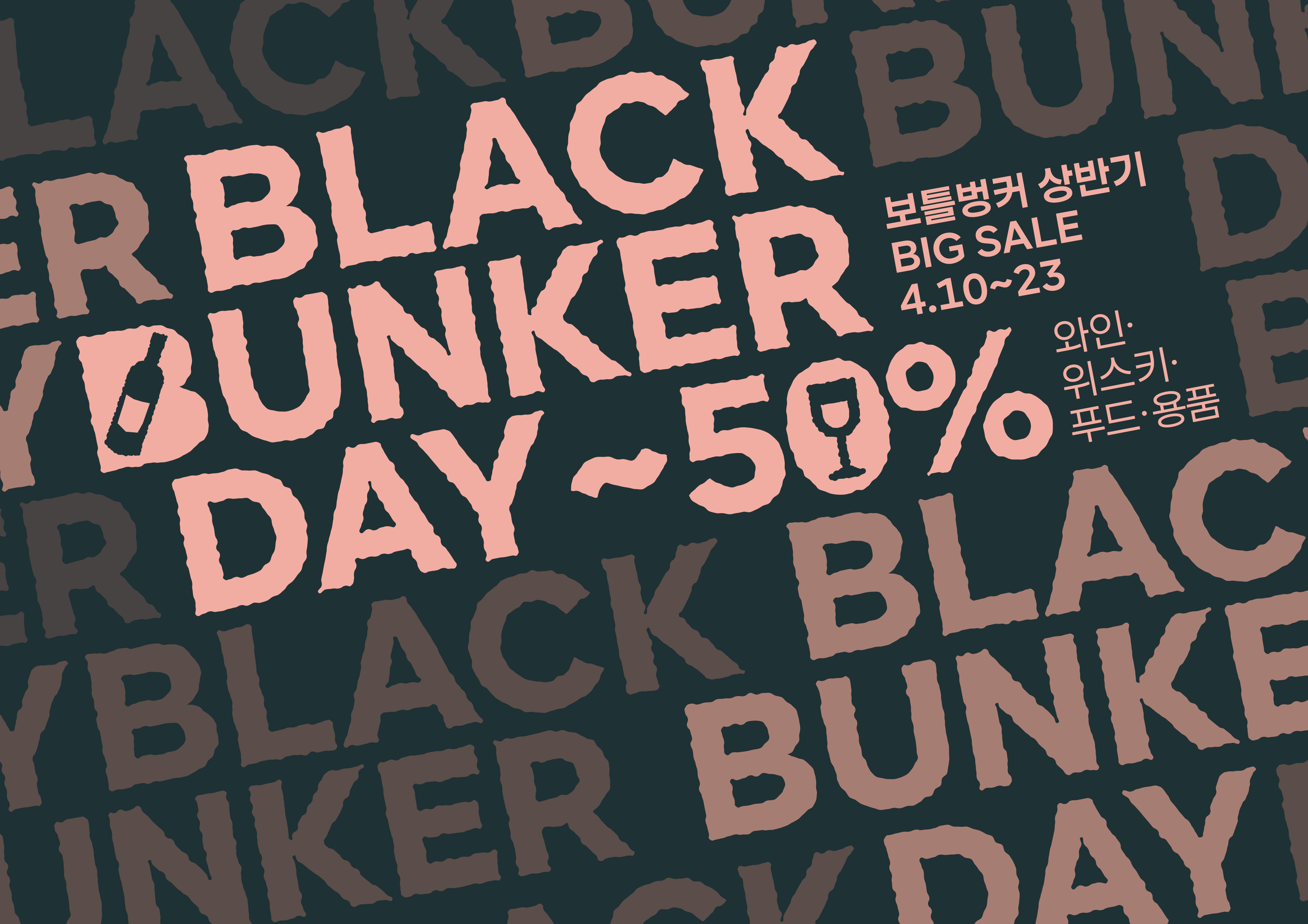보틀벙커, 할인 행사 ‘블랙벙커데이’ 시작