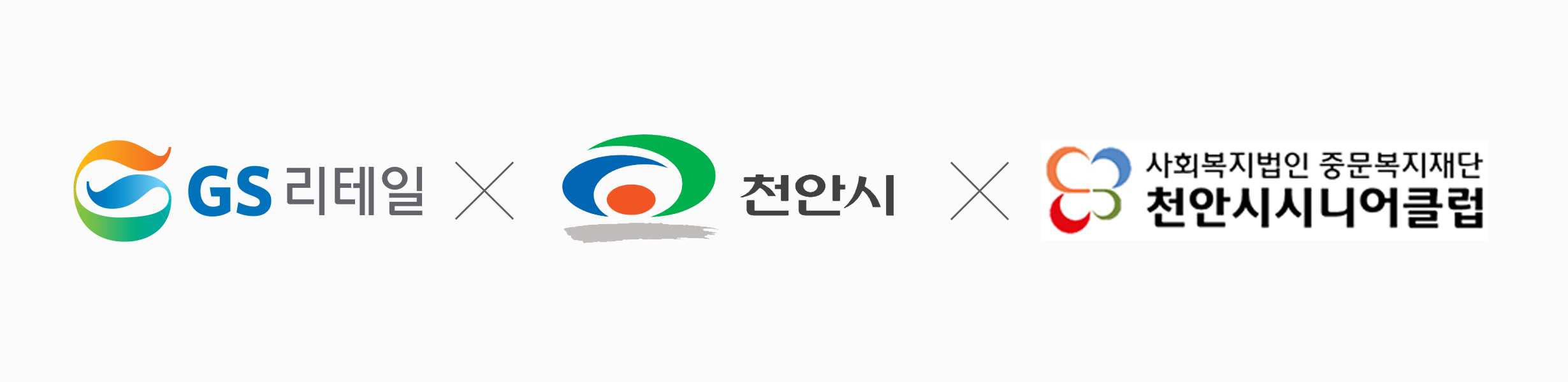 GS리테일-천안시 ‘시니어 우친’ MOU체결