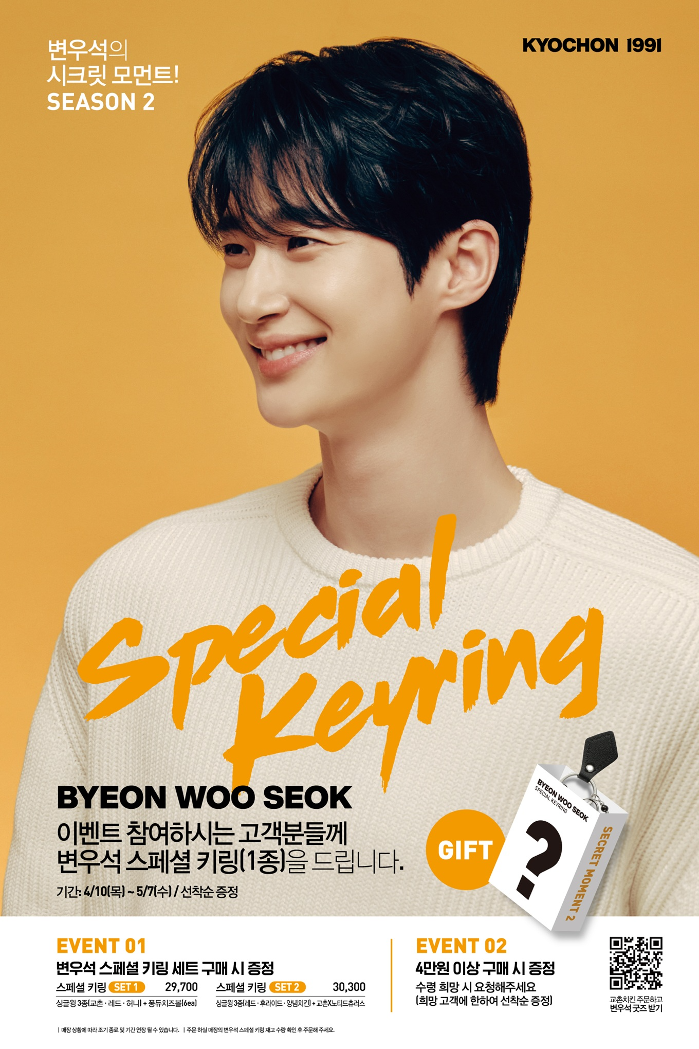 교촌치킨, ‘‘변우석 스페셜 키링 증정’ 이벤트 실시