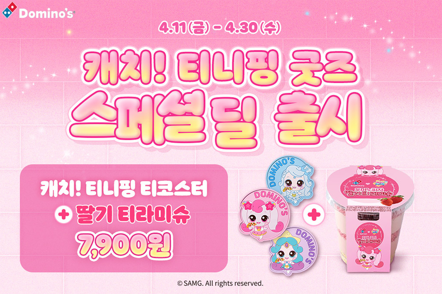 도미노피자, ‘캐치! 티니핑 굿즈 스페셜 딜’ 실시