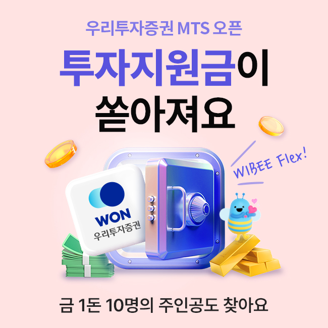 우리투자증권 ‘우리WON MTS’ 투자지원금 이벤트 실시