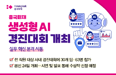 흥국화재, 생성형 AI 경진대회 개최
