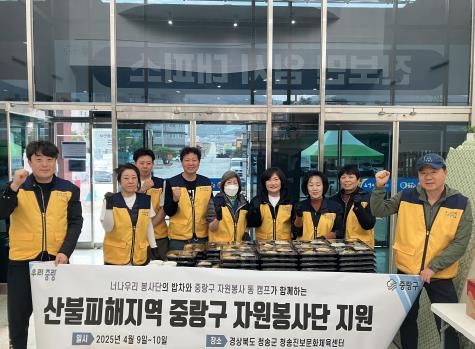 경북 청송 산불피해지역을 찾아가 사랑의 밥차를 운영하는 중랑구 자원봉사단의 모습