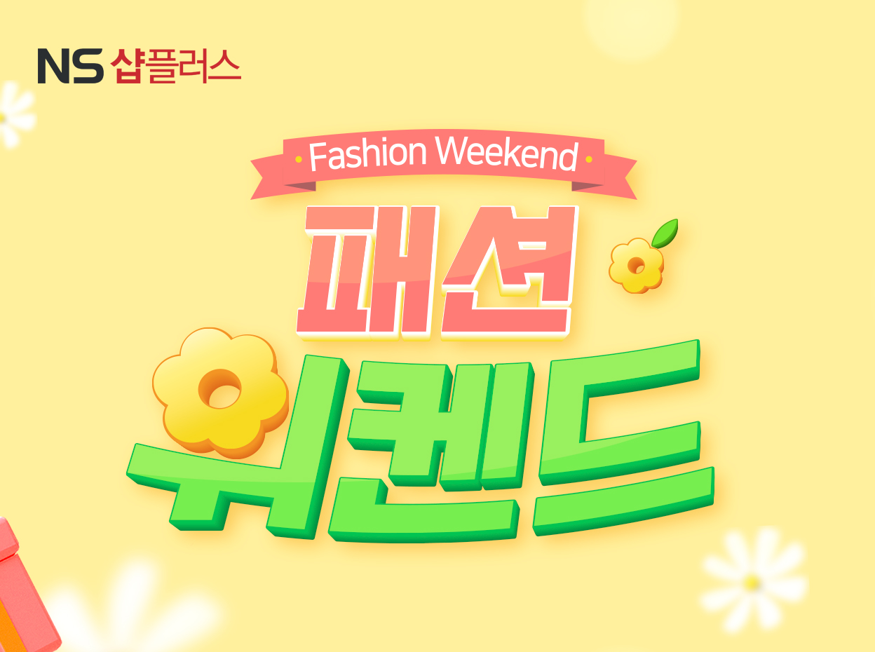NS홈쇼핑, 봄맞이 패션위켄드 실시